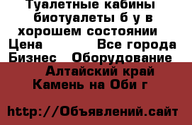 Туалетные кабины, биотуалеты б/у в хорошем состоянии › Цена ­ 7 000 - Все города Бизнес » Оборудование   . Алтайский край,Камень-на-Оби г.